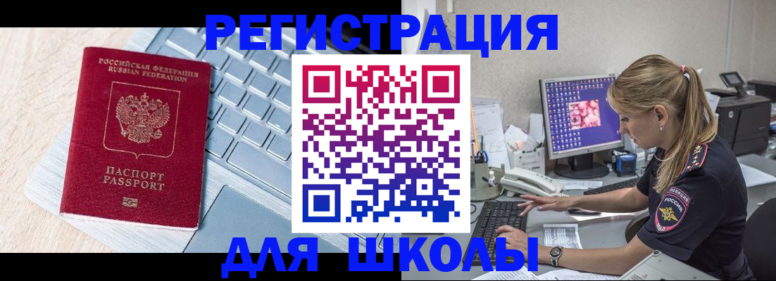 временная регистрация для школы в Полевском